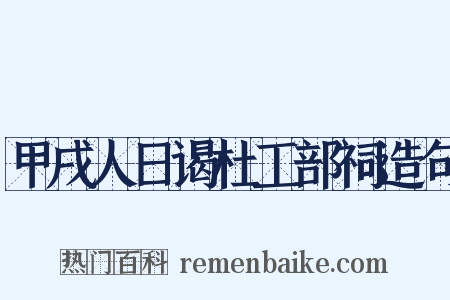 甲戌人日谒杜工部祠造句是什么意思的图片